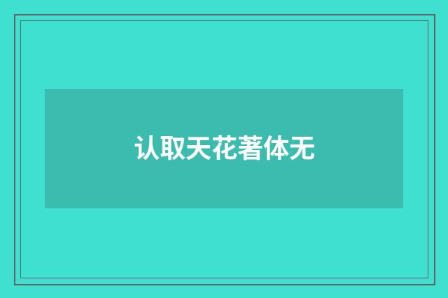 认取天花著体无