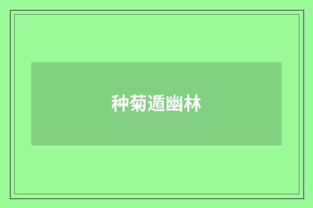 种菊遁幽林