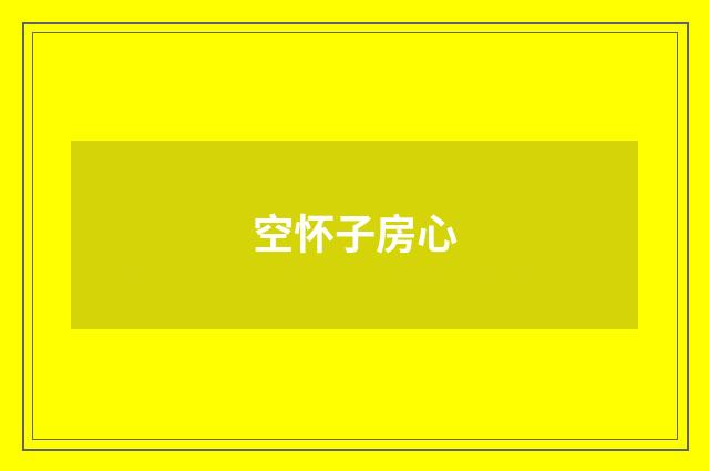 空怀子房心