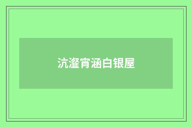 沆瀣宵涵白银屋