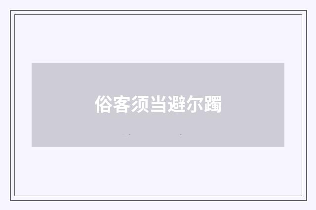 俗客须当避尔躅
