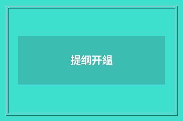 提纲开緼