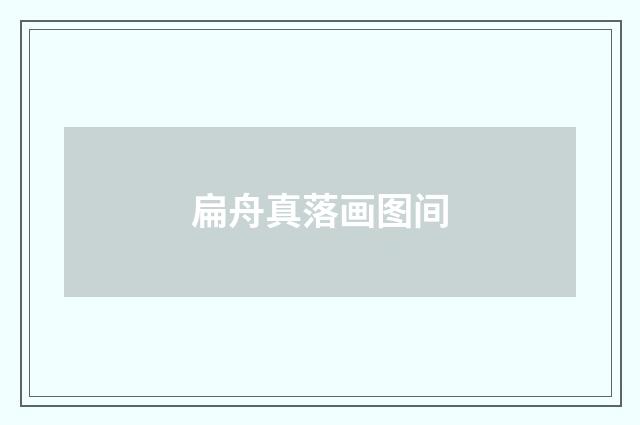 扁舟真落画图间