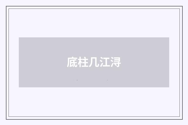底柱几江浔