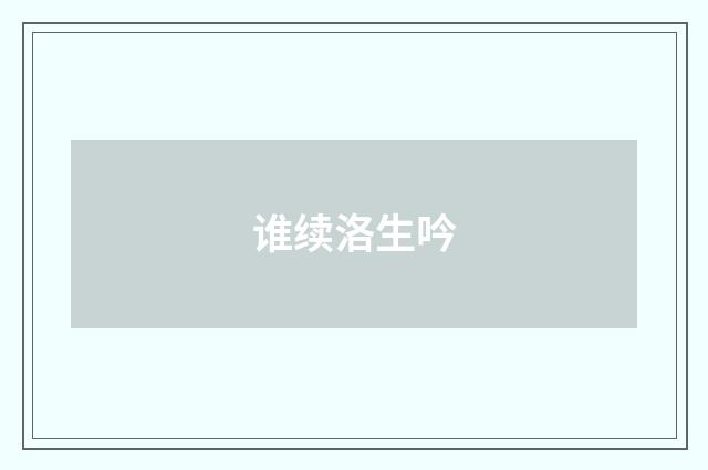 谁续洛生吟