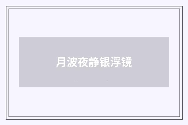 月波夜静银浮镜