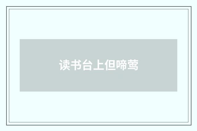读书台上但啼莺