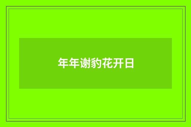 年年谢豹花开日