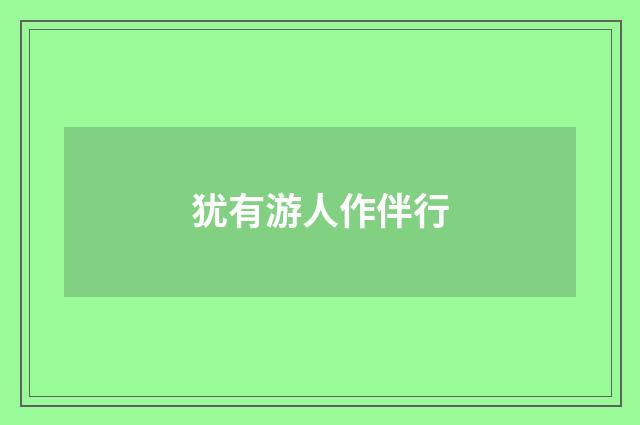 犹有游人作伴行