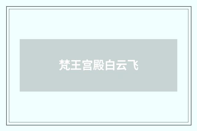 梵王宫殿白云飞