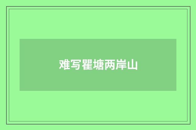 难写瞿塘两岸山