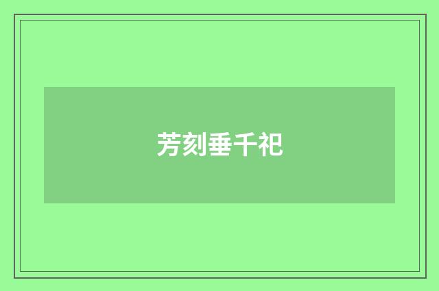 芳刻垂千祀