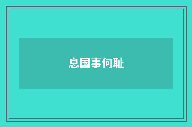 息国事何耻
