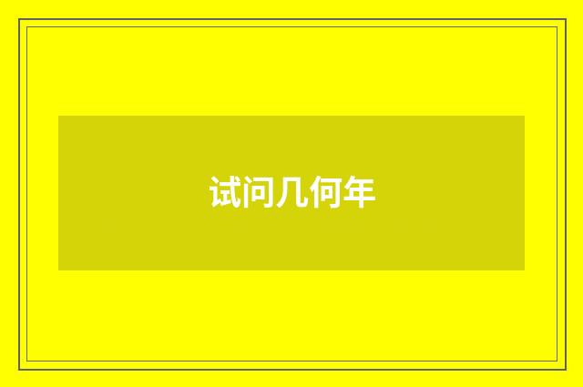 试问几何年