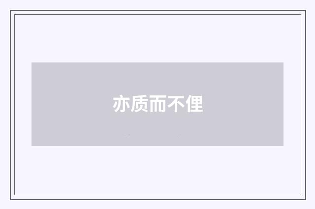 亦质而不俚