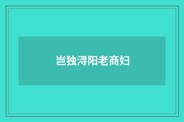 岂独浔阳老商妇