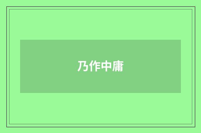 乃作中庸