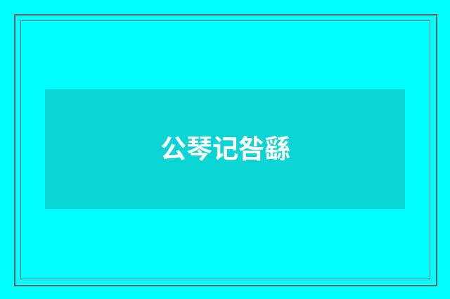 公琴记咎繇