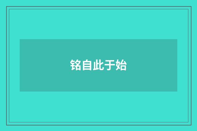 铭自此于始