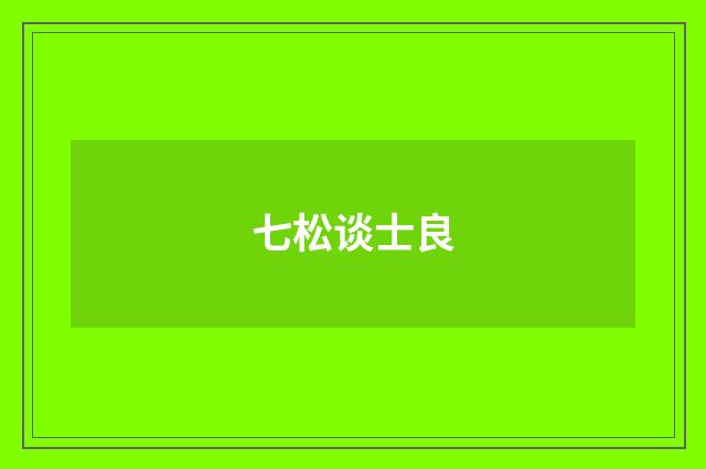 七松谈士良