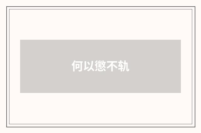 何以懲不轨