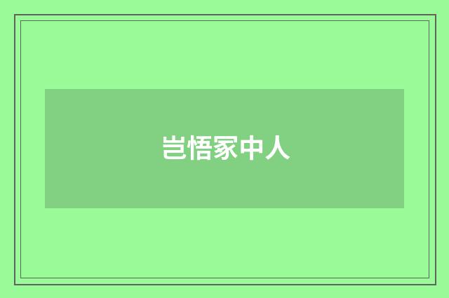 岂悟冢中人