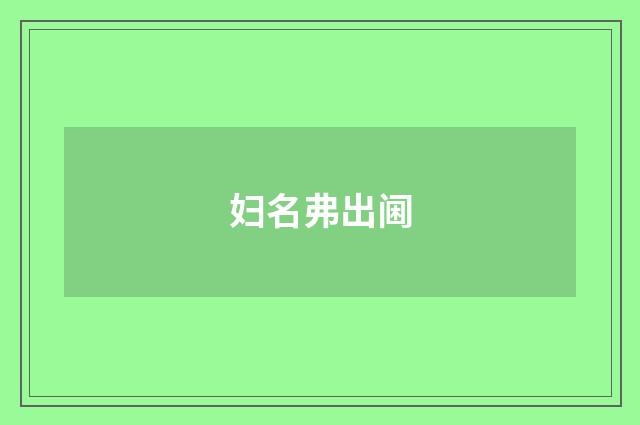妇名弗出阃