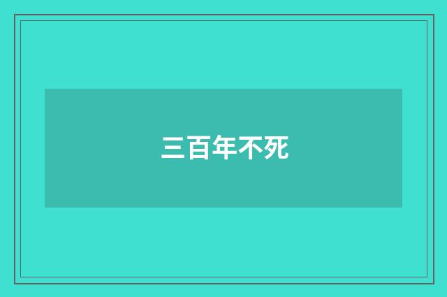 三百年不死