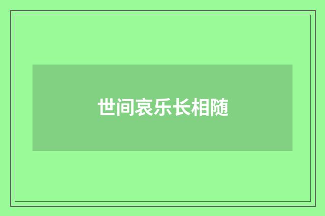 世间哀乐长相随