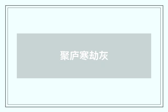 聚庐寒劫灰