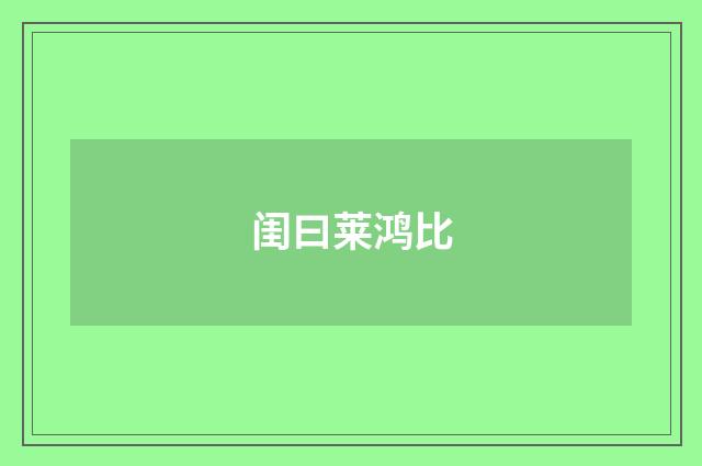 闺曰莱鸿比