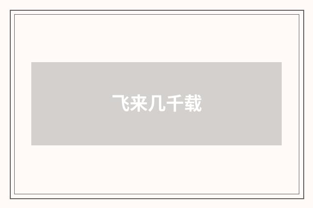 飞来几千载