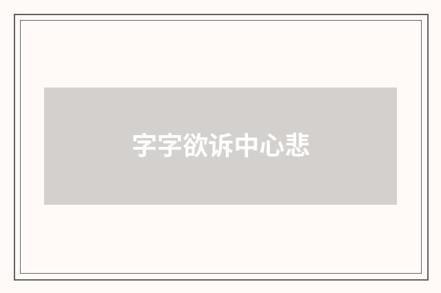 字字欲诉中心悲
