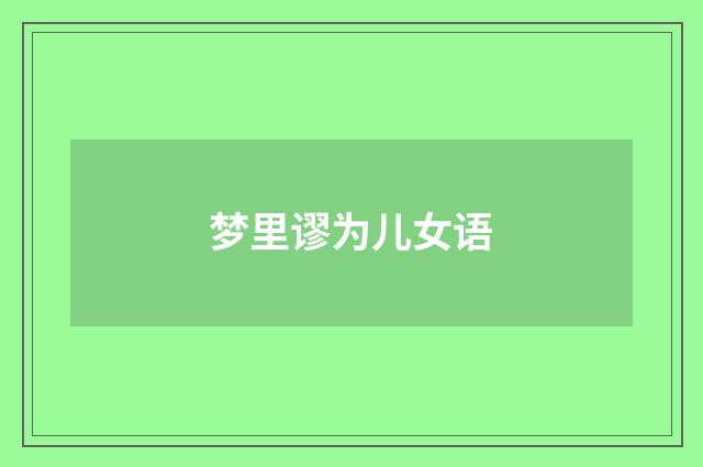 梦里谬为儿女语