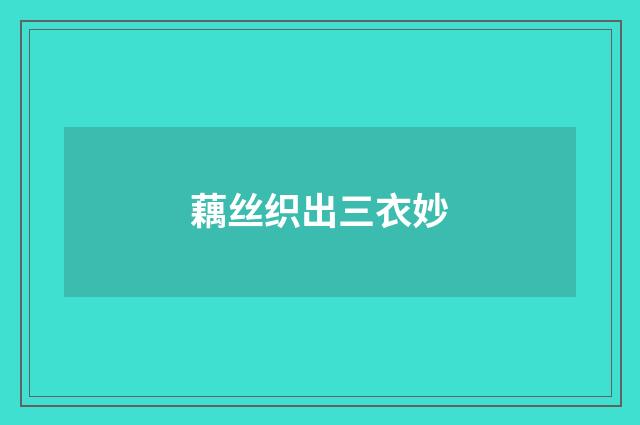 藕丝织出三衣妙