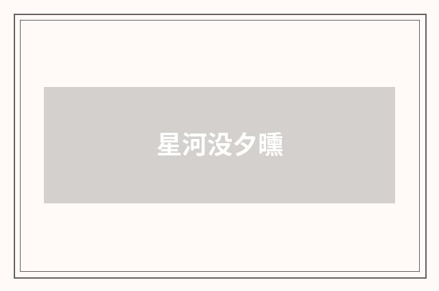 星河没夕曛