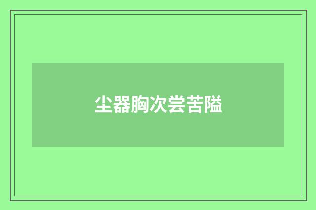 尘器胸次尝苦隘