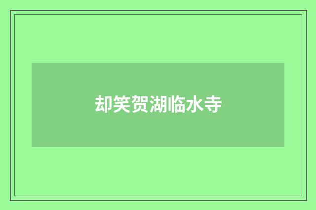 却笑贺湖临水寺