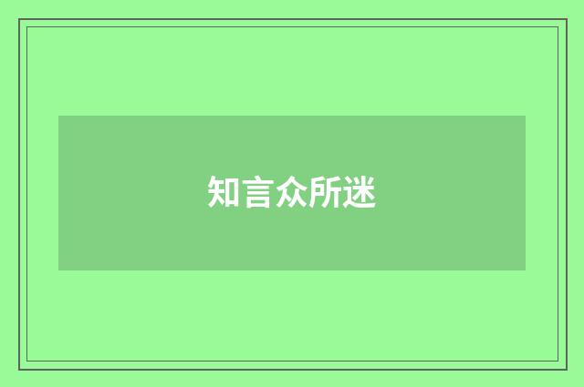 知言众所迷