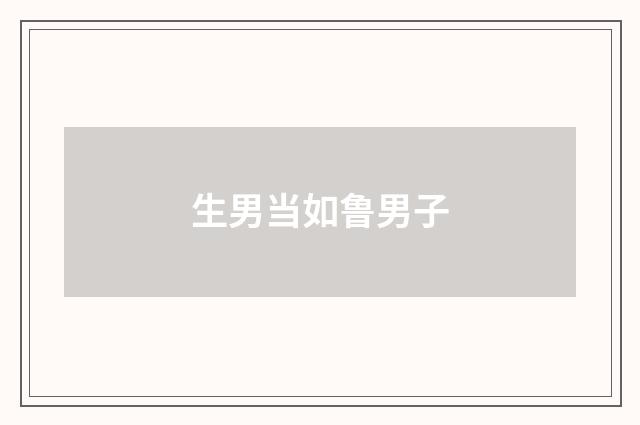 生男当如鲁男子