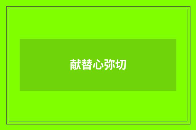 献替心弥切