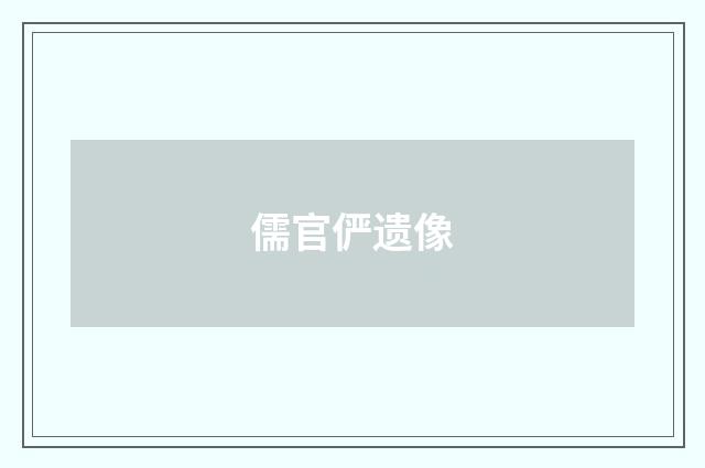 儒官俨遗像