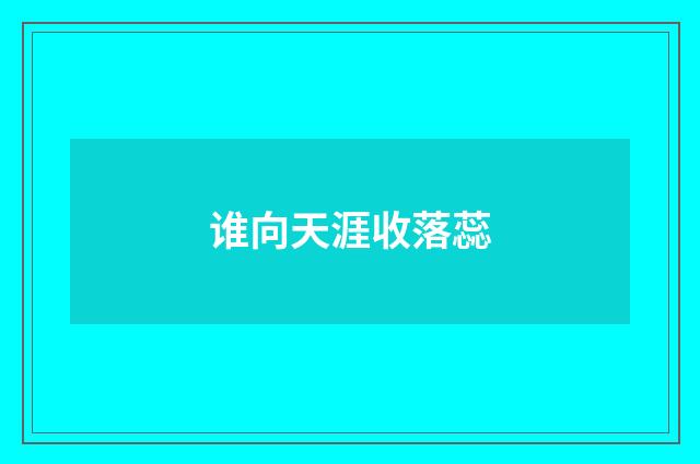 谁向天涯收落蕊