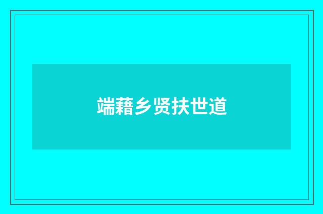 端藉乡贤扶世道