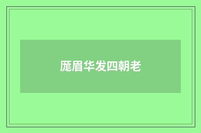 厖眉华发四朝老