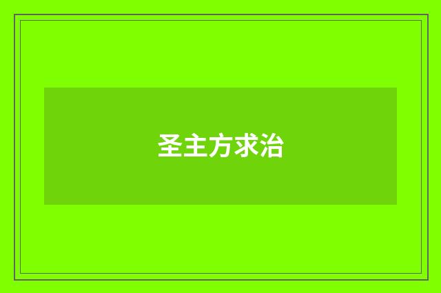 圣主方求治