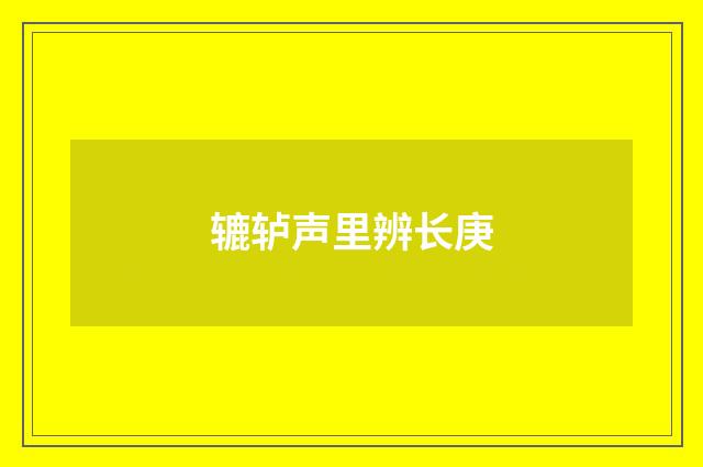 辘轳声里辨长庚