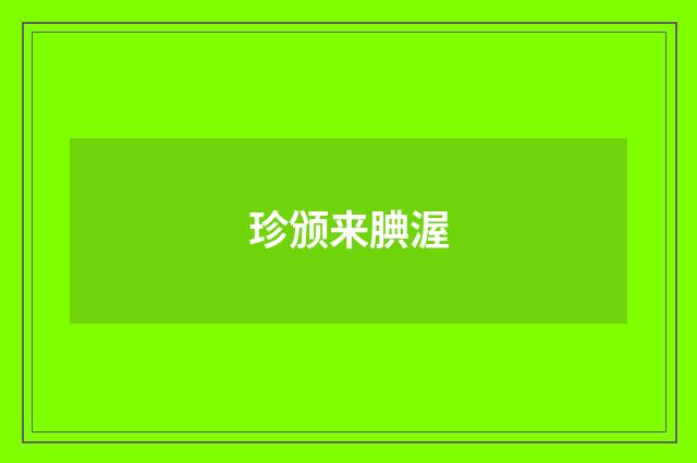 珍颁来腆渥