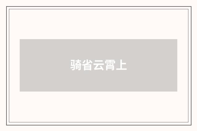 骑省云霄上