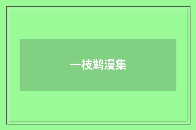 一枝鹪漫集